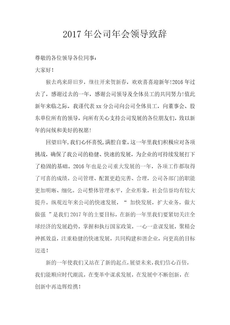 公司年会领导致辞