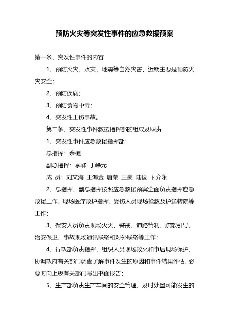 预防火灾等突发性事件的应急救援