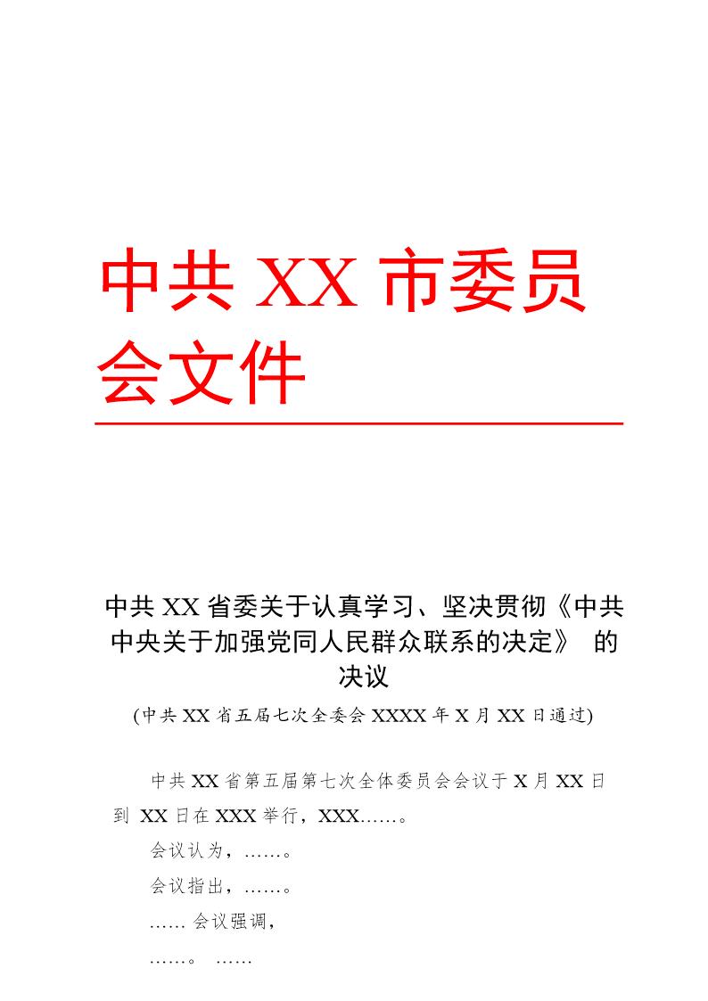 法定公文格式模板-决议