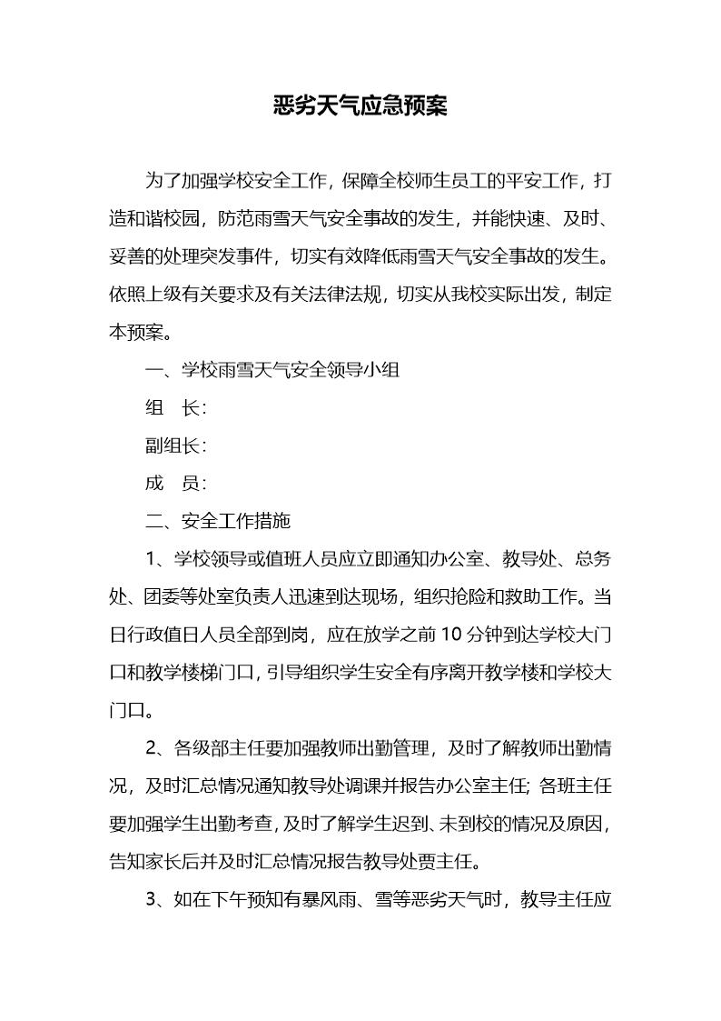 恶劣天气应急预案