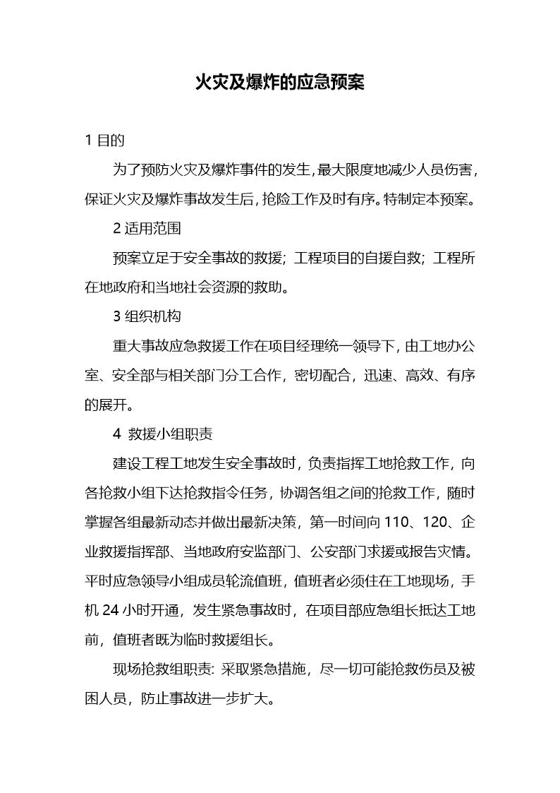 火灾及爆炸的应急预案