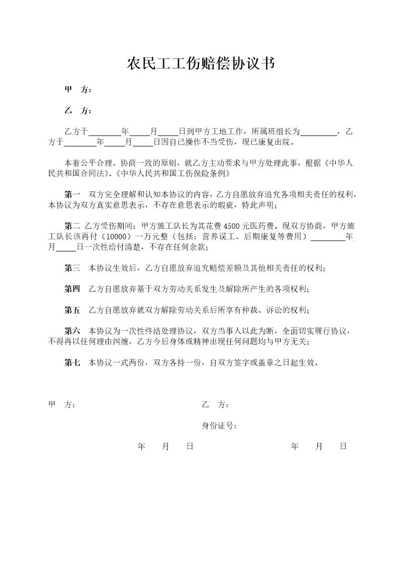 农民工工伤赔偿协议书-最终版
