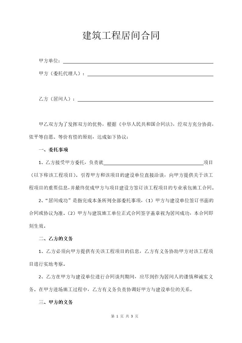 建筑工程居间合同(通用版)