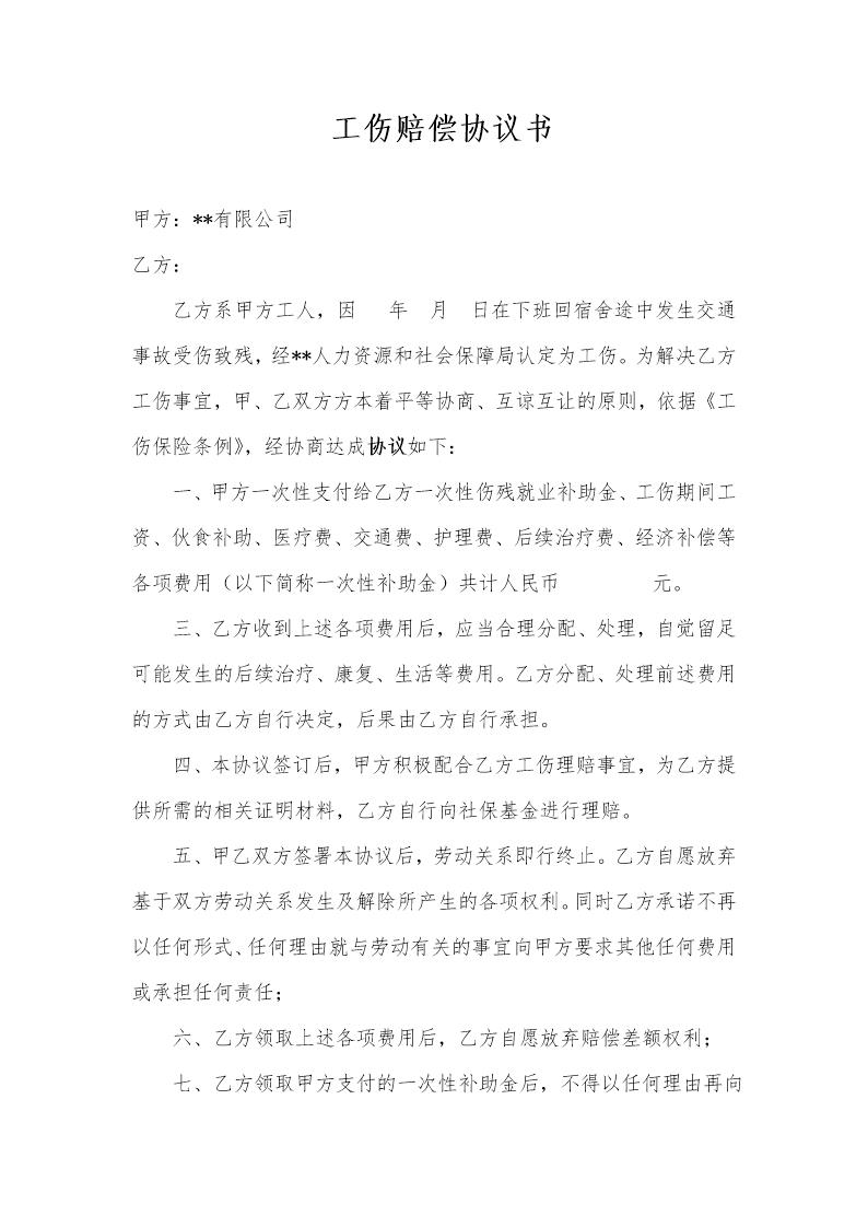 工伤赔偿协议书(交通事故)