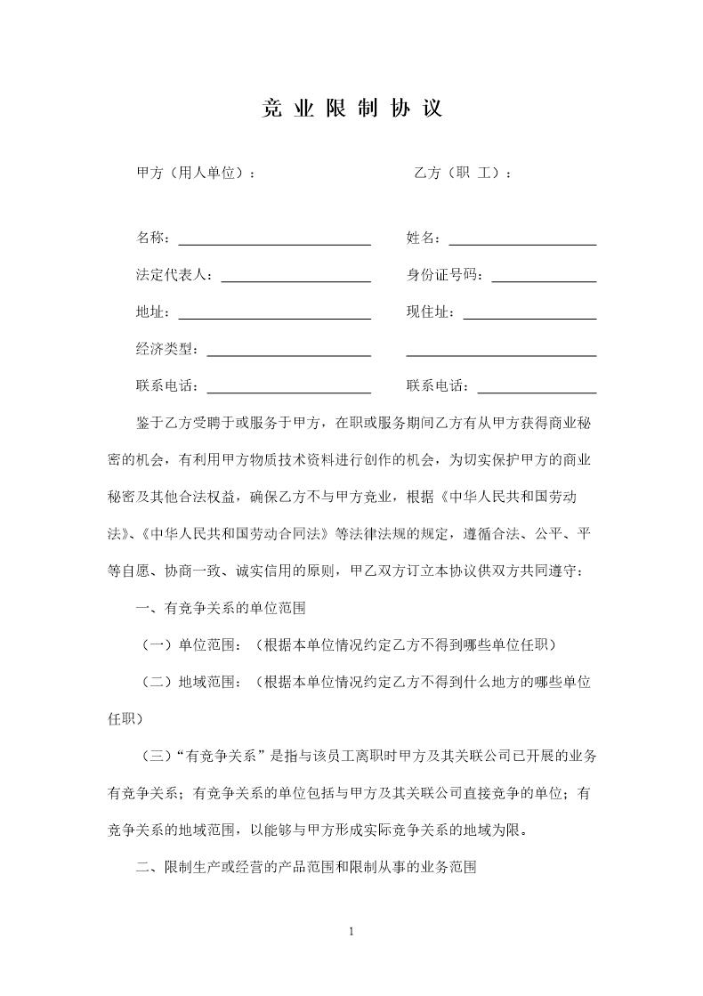 竞业限制协议范本完整版word