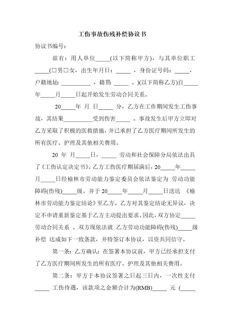 工伤事故伤残补偿协议书 (2)模板