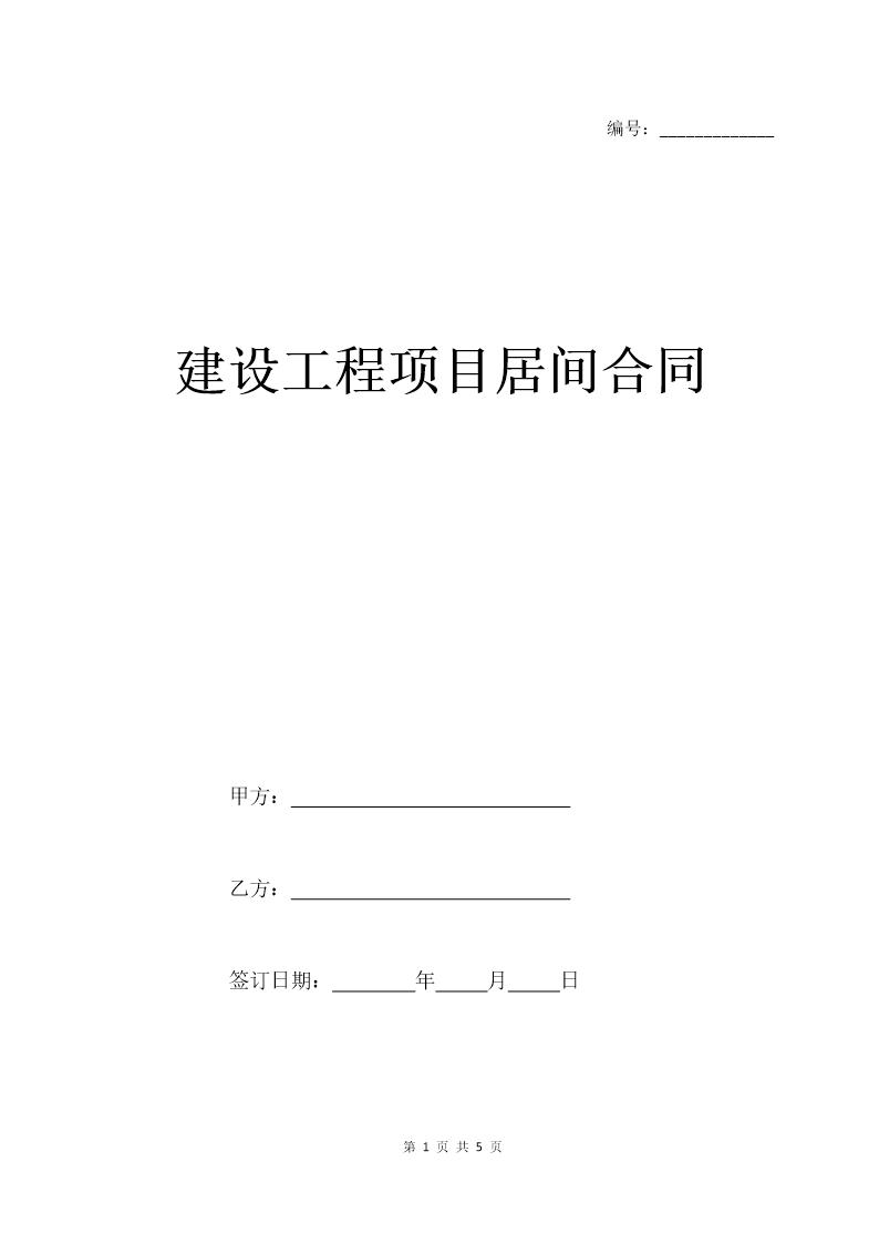 建设工程项目居间合同范本