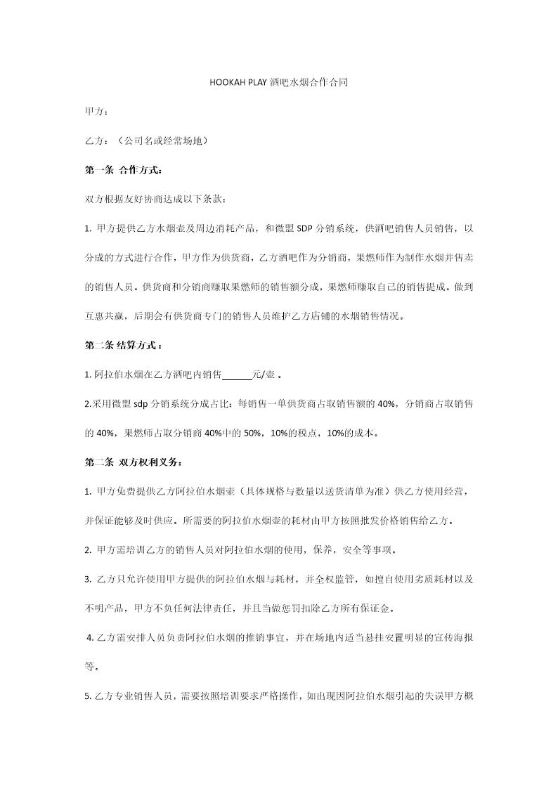 酒吧阿拉伯水烟合作合同