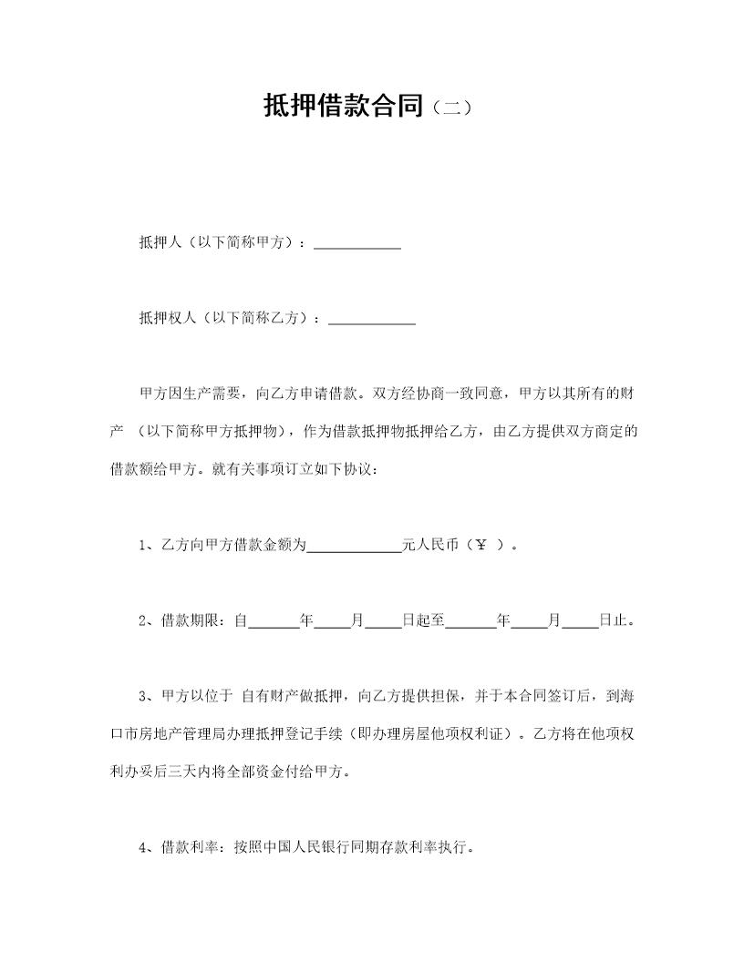 抵押借款合同(二)