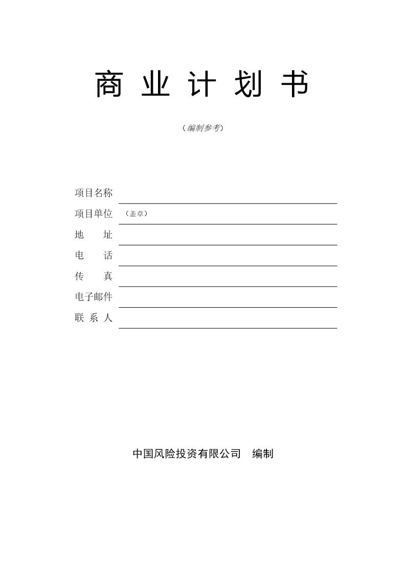 商业计划书模版4