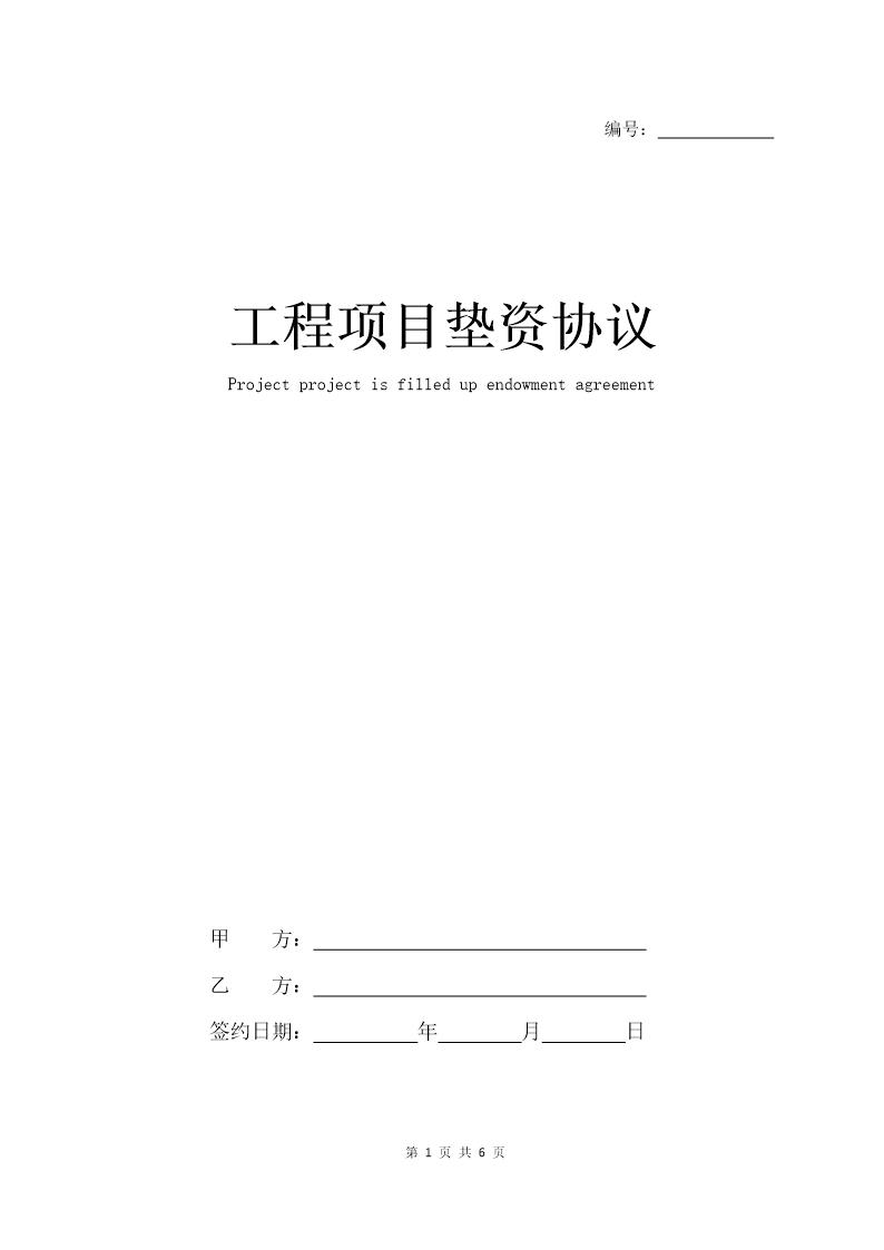 工程项目垫资协议范本(完整版)