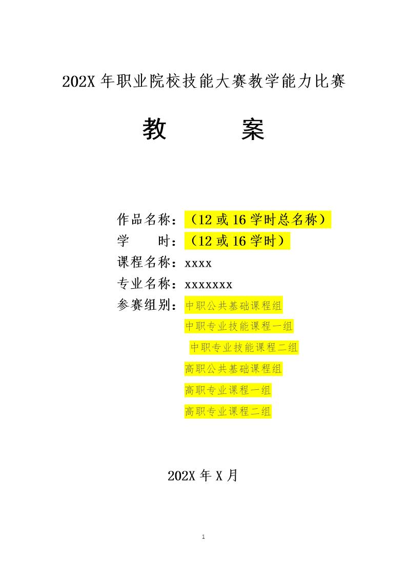 202X年职业院校教师教学能力比赛教案模版(空白模板)