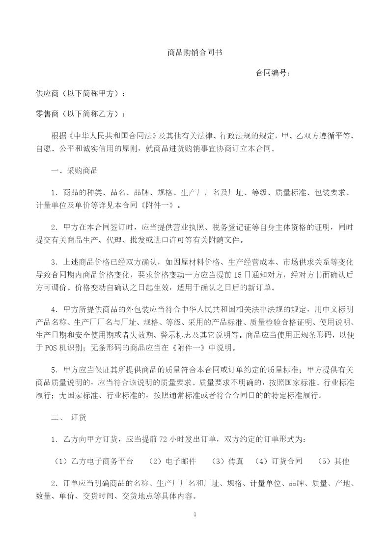 电商平台商品购销合同(范本)