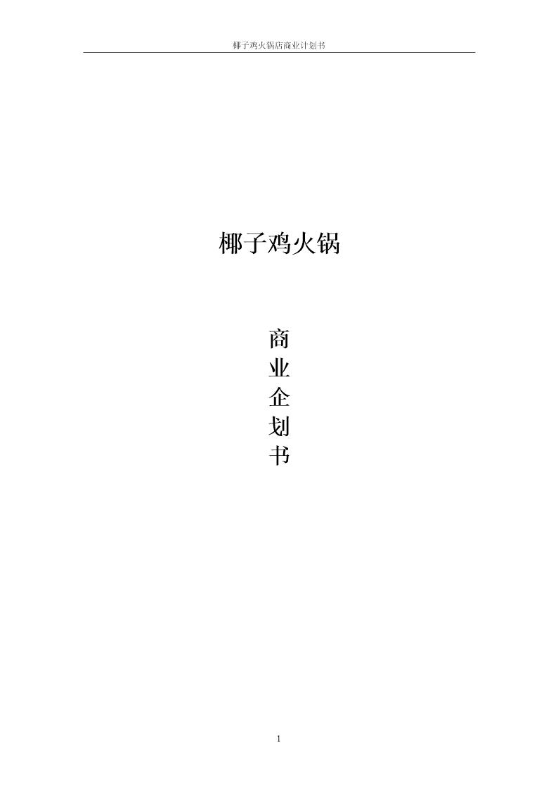 椰子鸡商业计划书