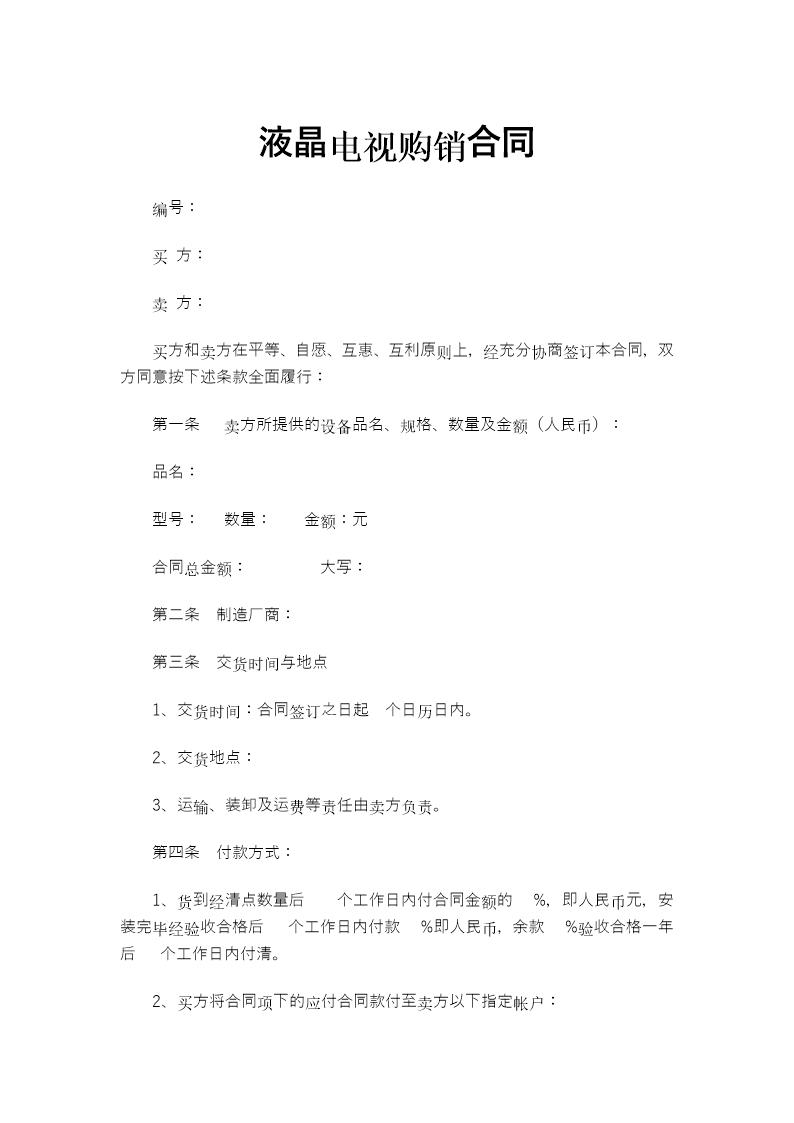 液晶电视购销合同