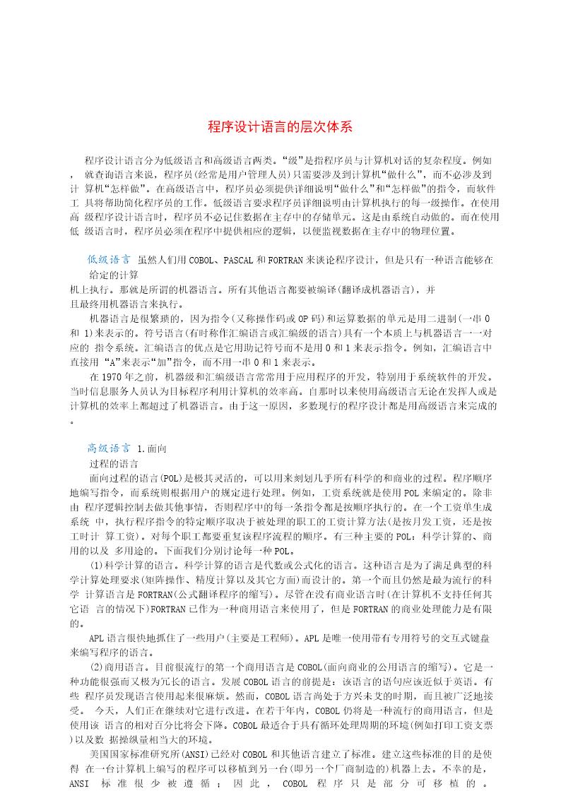 程序设计语言的层次体系