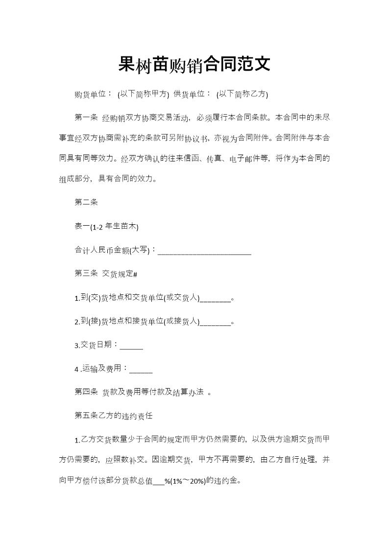 果树苗购销合同范文