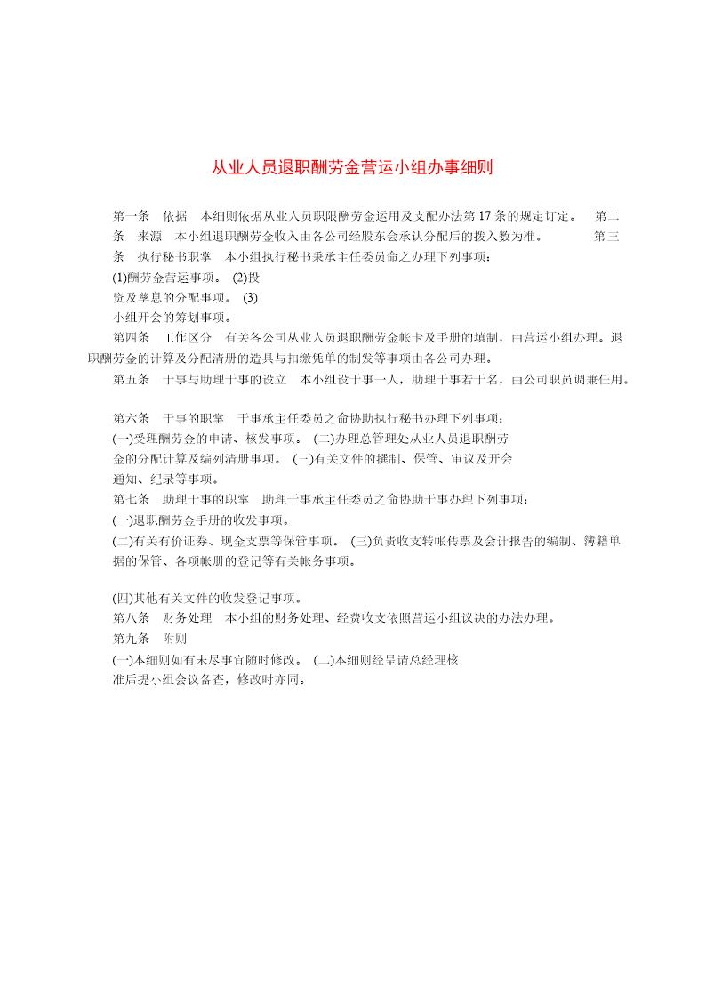 从业人员退职酬劳金营运小组办事细则