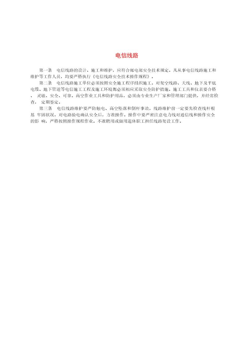 电信线路的设计 施工和维护要求