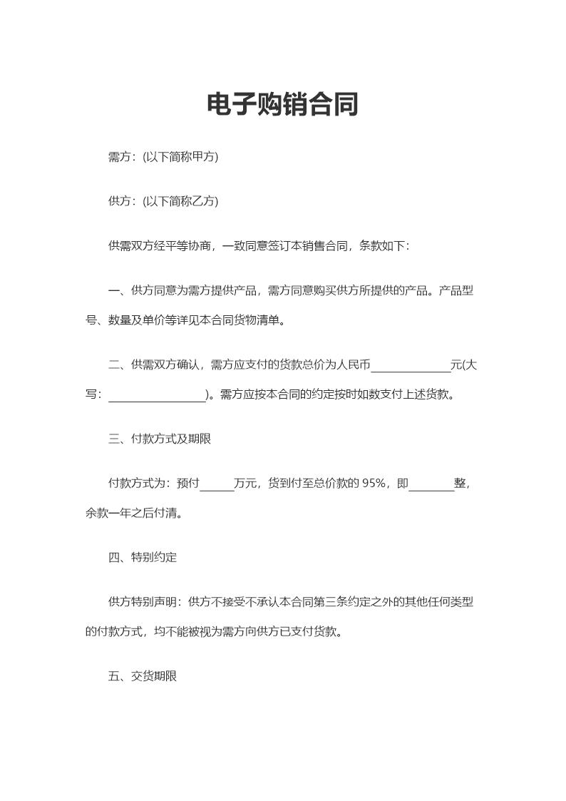 电子购销合同通用 (2)模板