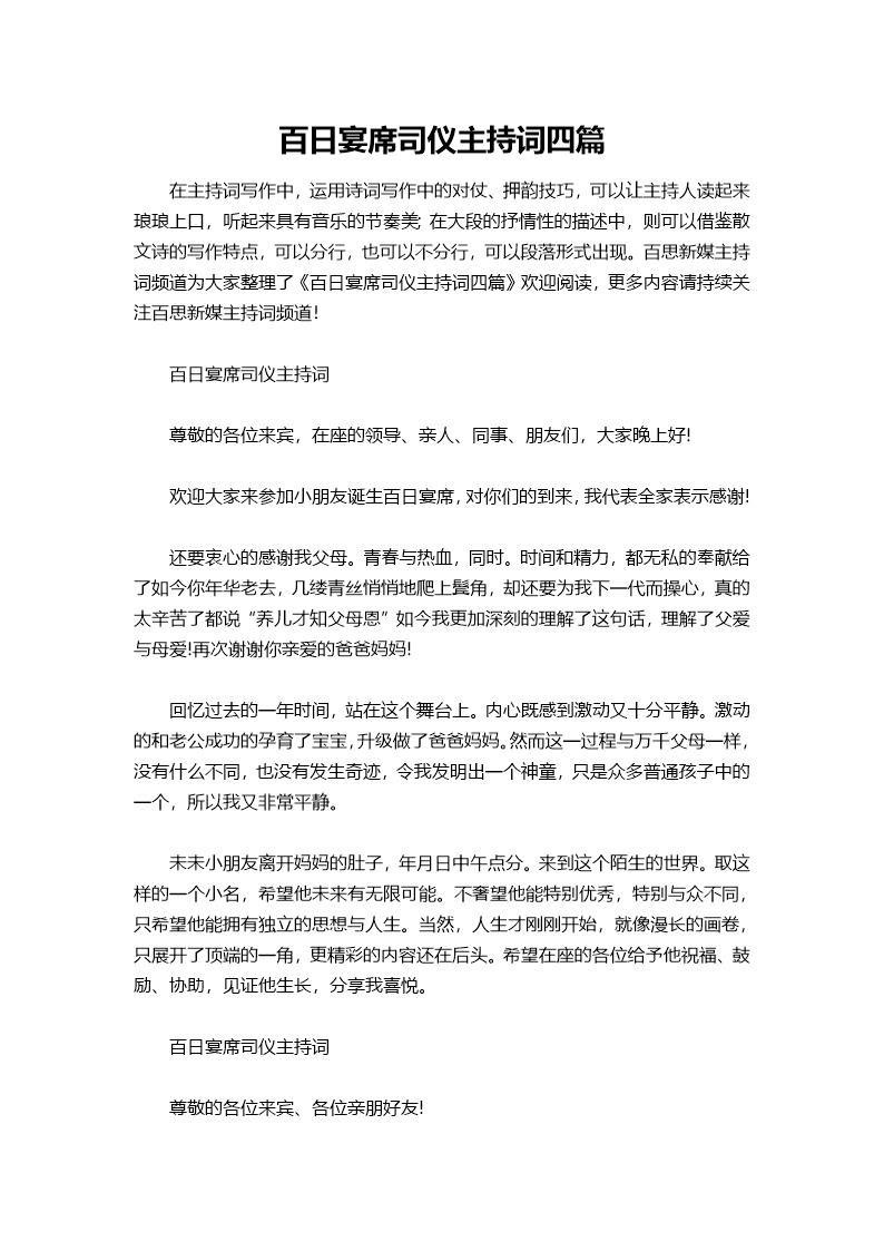 百日宴席司仪主持词四篇