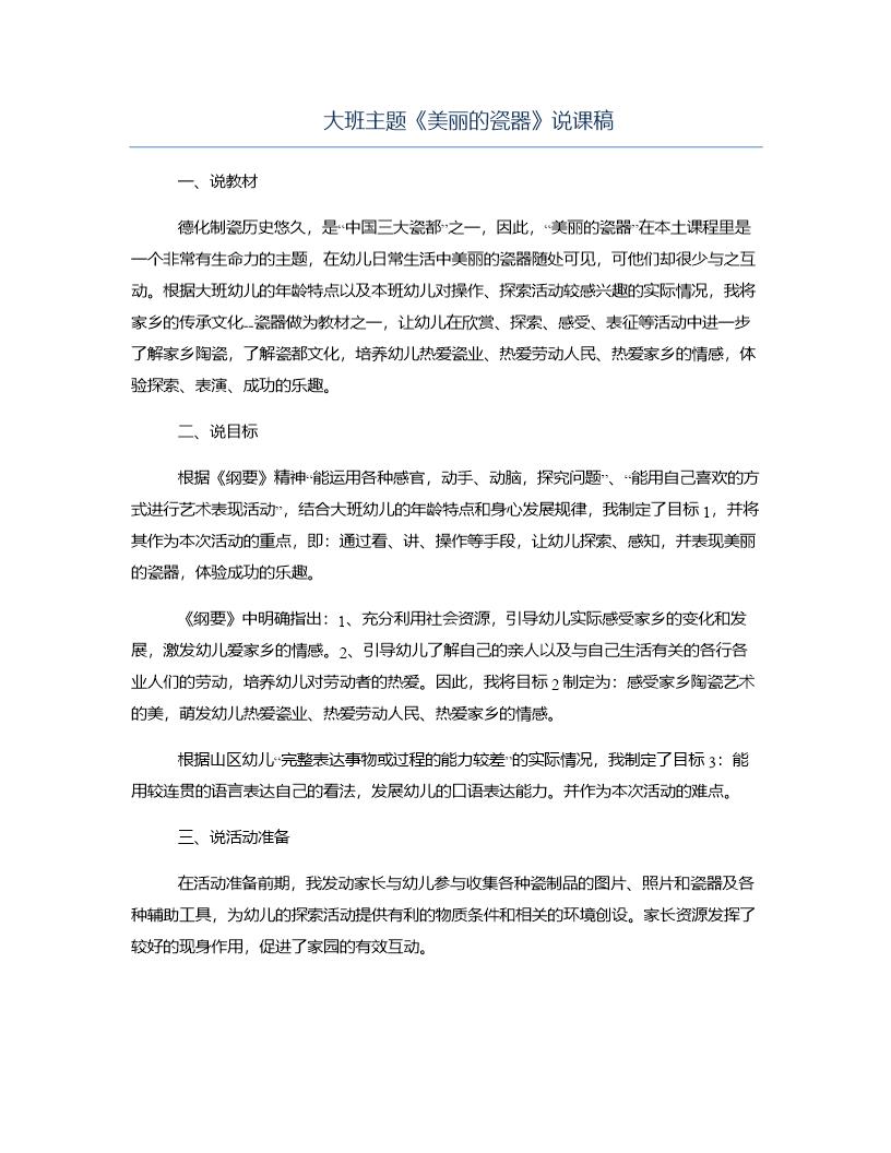 大班主题《美丽的瓷器》说课稿