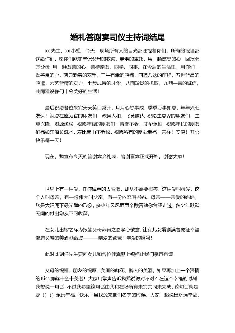 婚礼答谢宴司仪主持词结尾