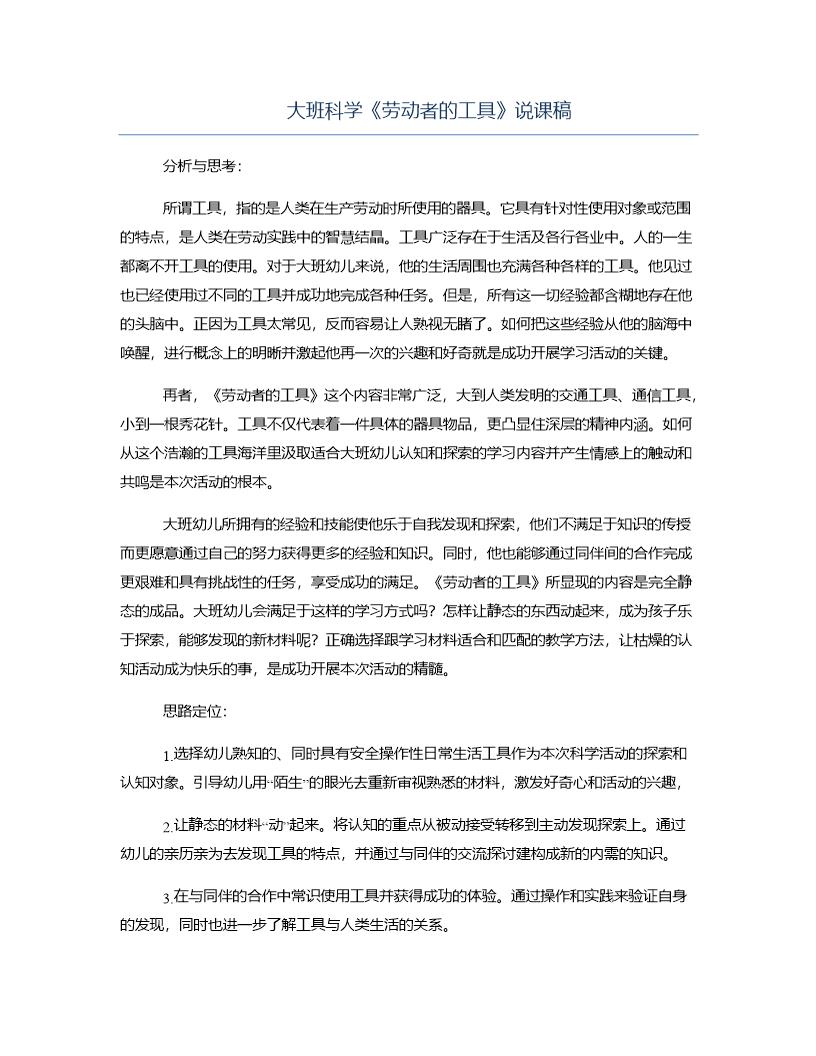 大班科学《劳动者的工具》说课稿