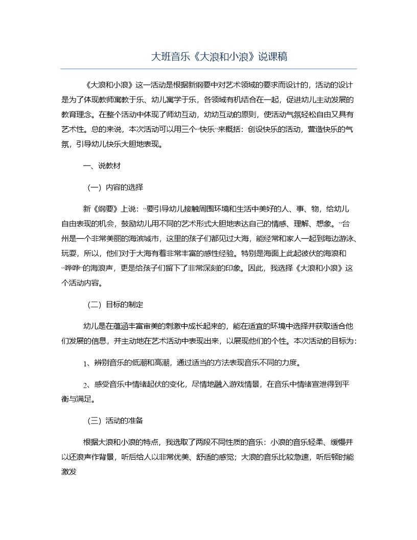 大班音乐《大浪和小浪》说课稿