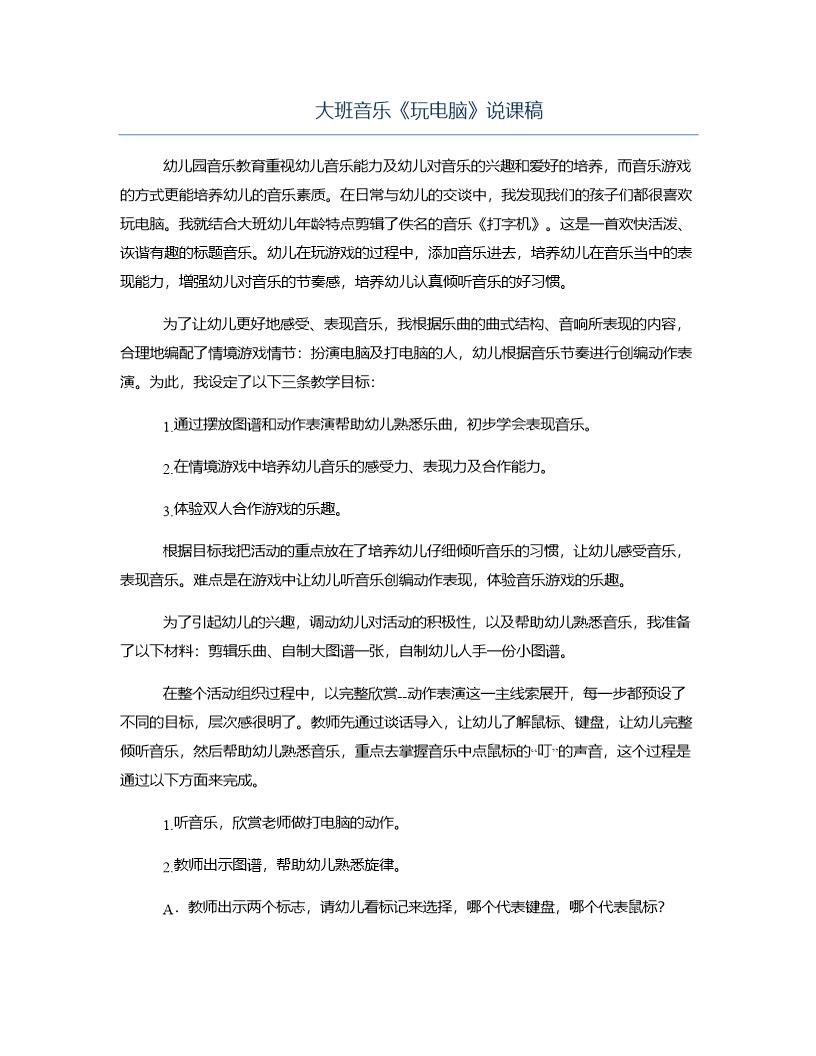 大班音乐《玩电脑》说课稿