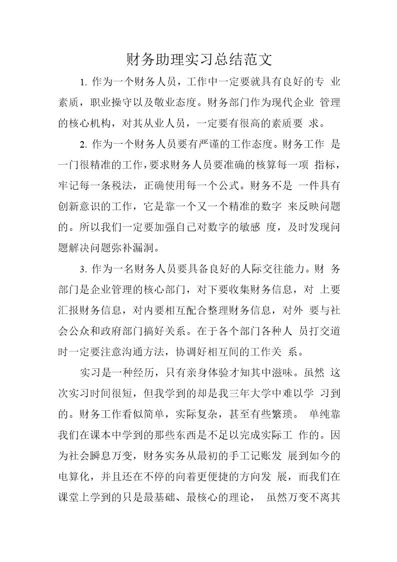 财务助理实习总结简单版
