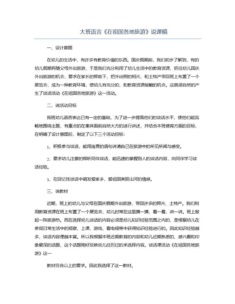 大班语言《在祖国各地旅游》说课稿
