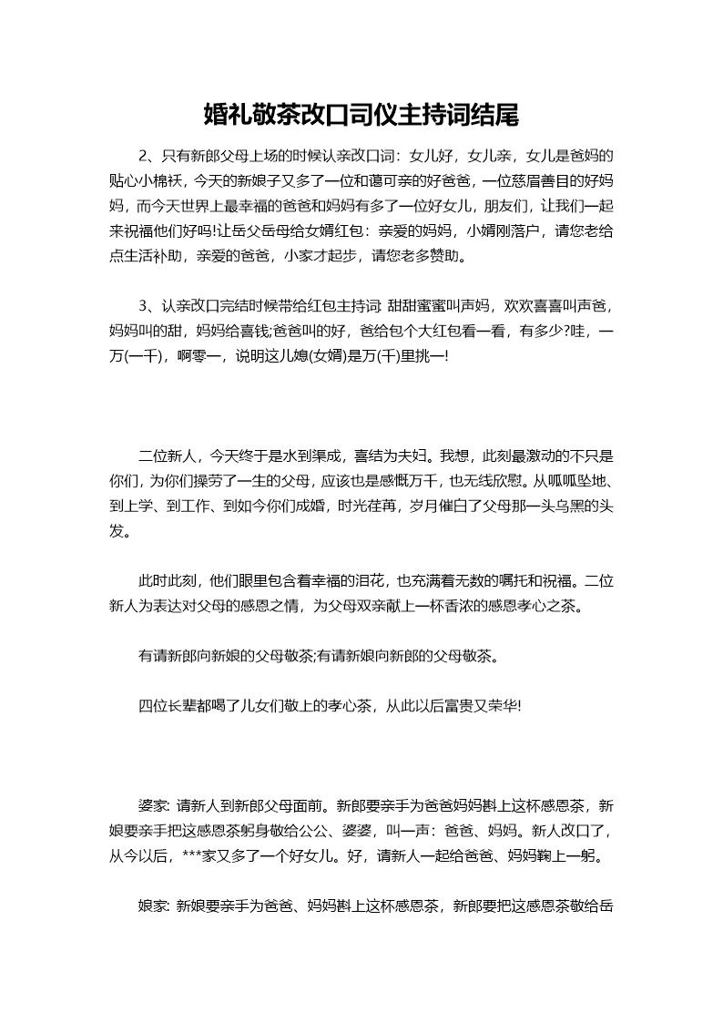婚礼敬茶改口司仪主持词结尾