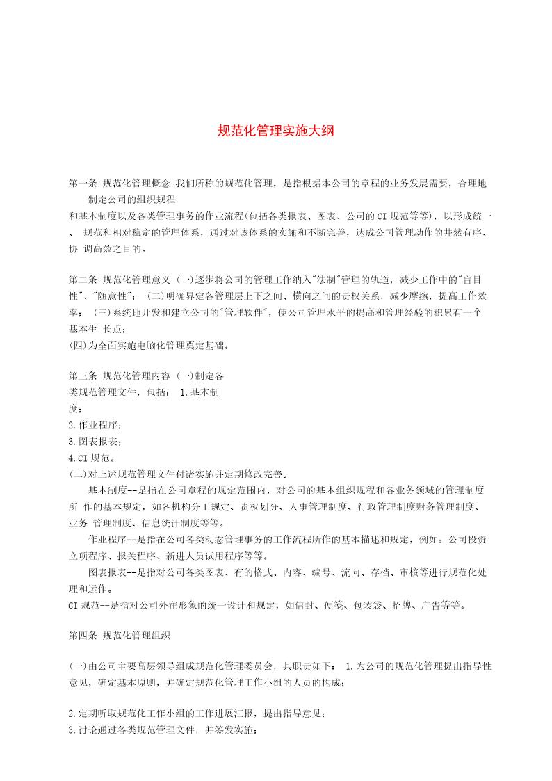 规范化管理实施大纲