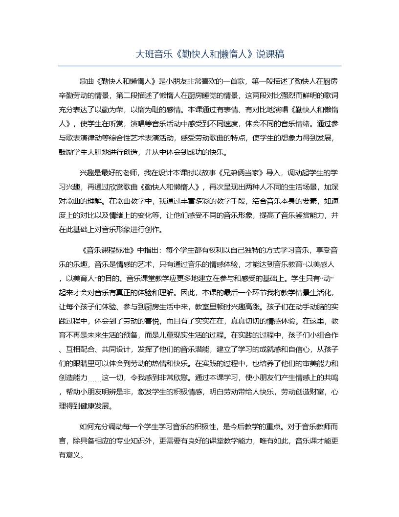 大班音乐《勤快人和懒惰人》说课稿