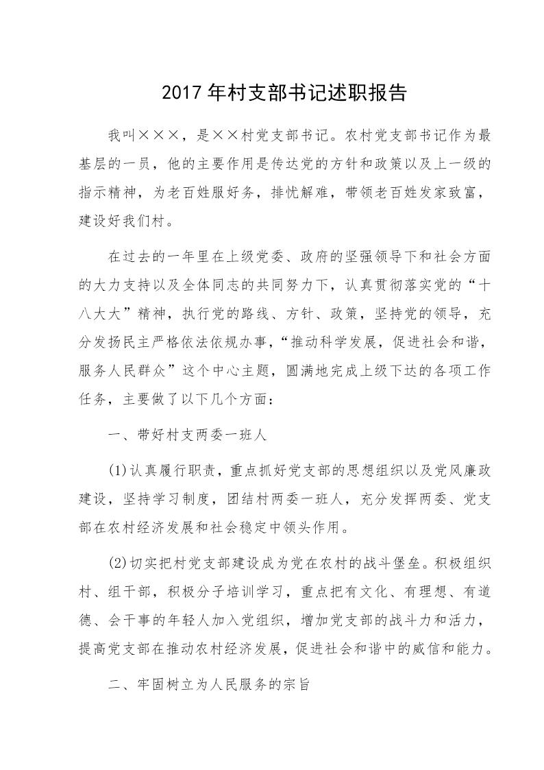 村支部书记述职报告