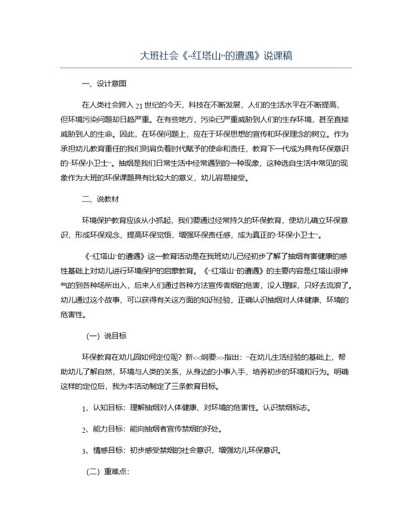 大班社会《红塔山的遭遇》说课稿