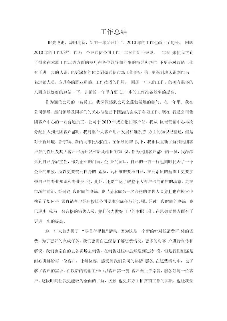 通信集团客户部营销工作总结