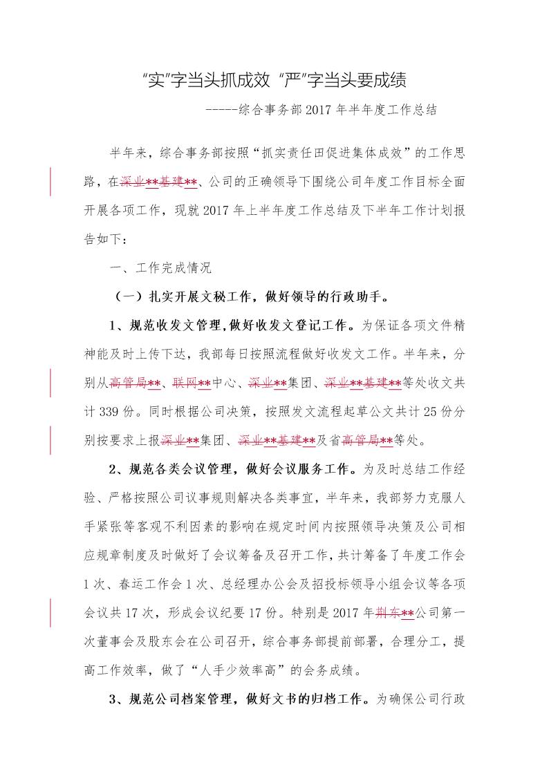 上半年工作总结(综合事务部)
