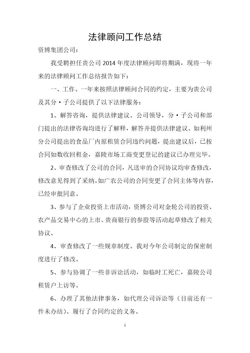 年法律顾问工作总结