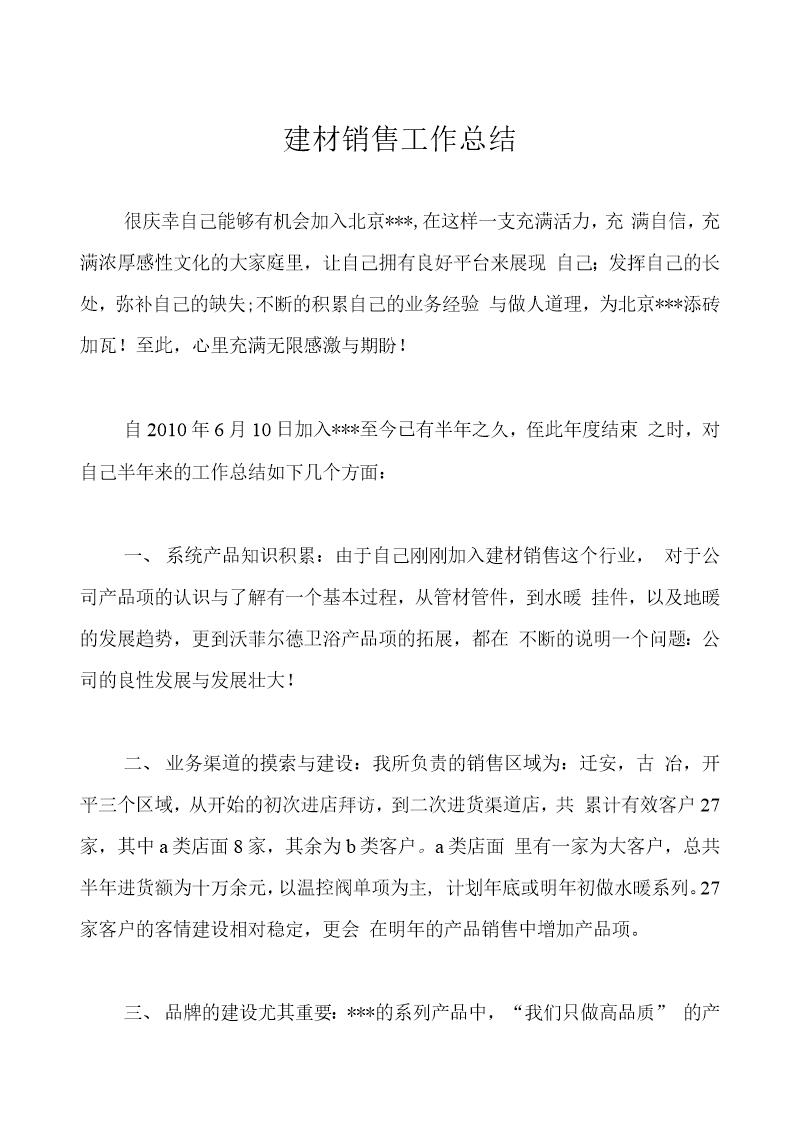 建材销售工作总结
