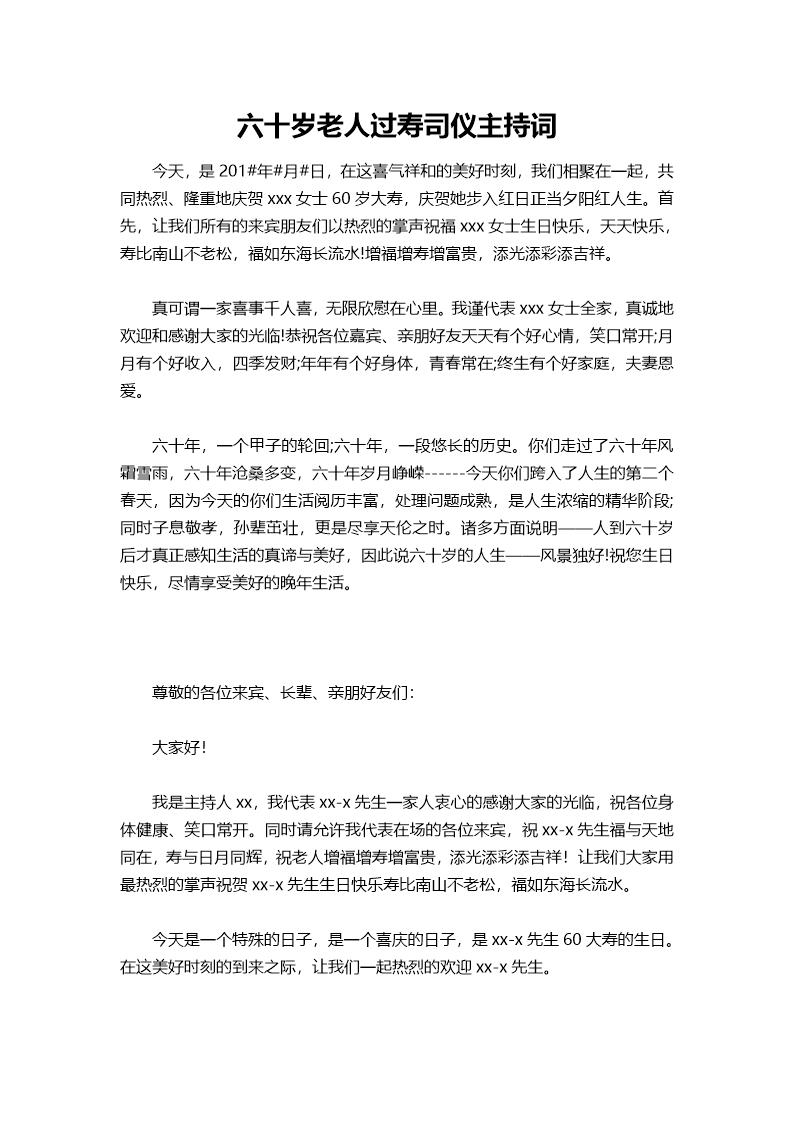 六十岁老人过寿司仪主持词