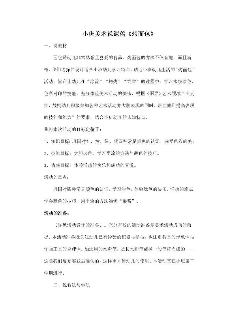 小班美术说课稿《烤面包》