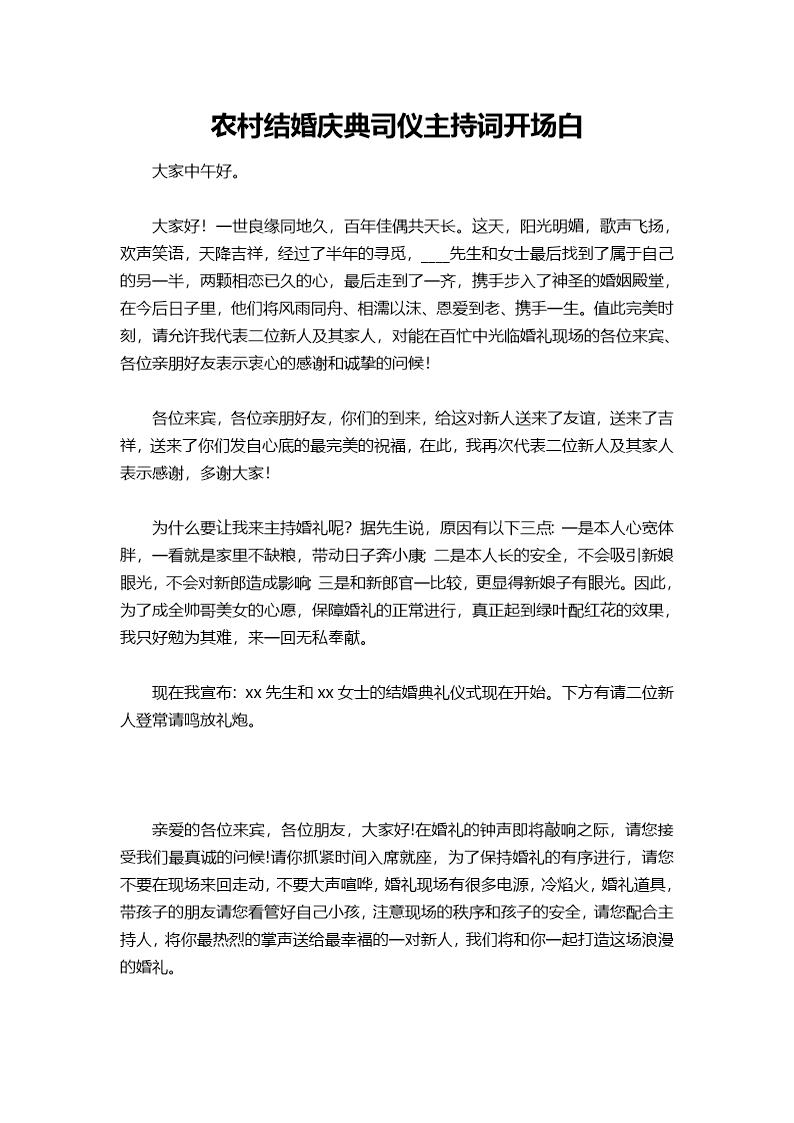 农村结婚庆典司仪主持词开场白