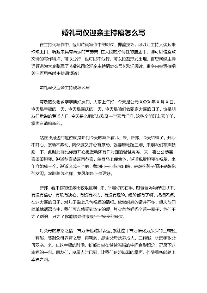 婚礼司仪迎亲主持稿怎么说