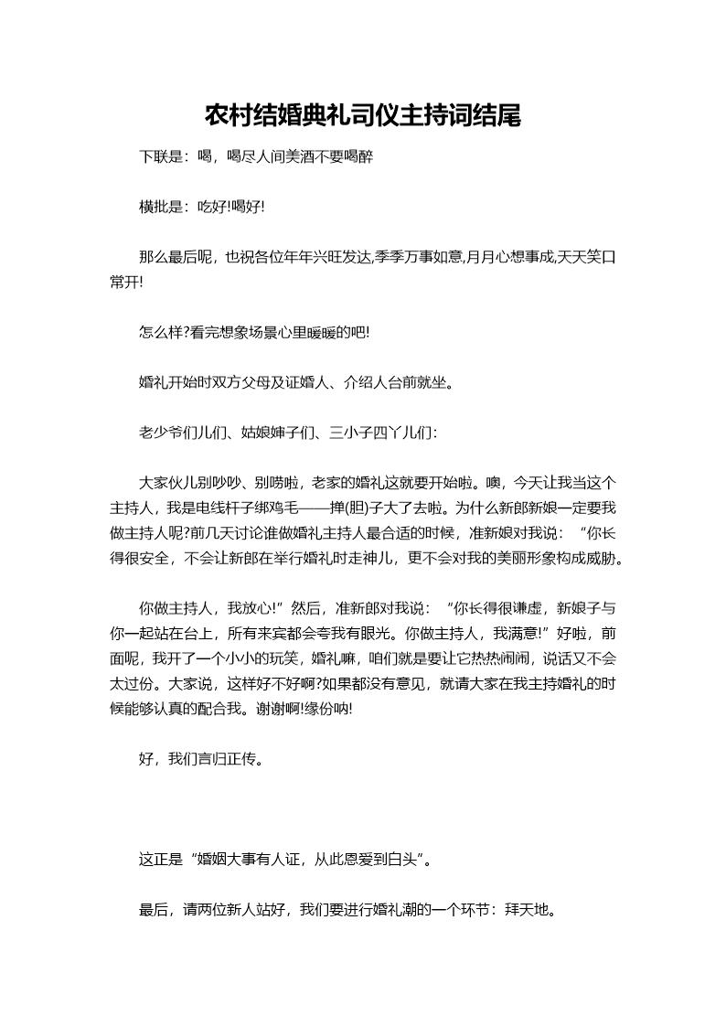 农村结婚典礼司仪主持词结尾