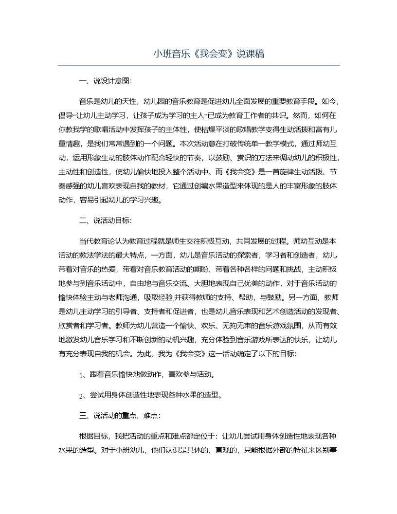 小班音乐《我会变》说课稿