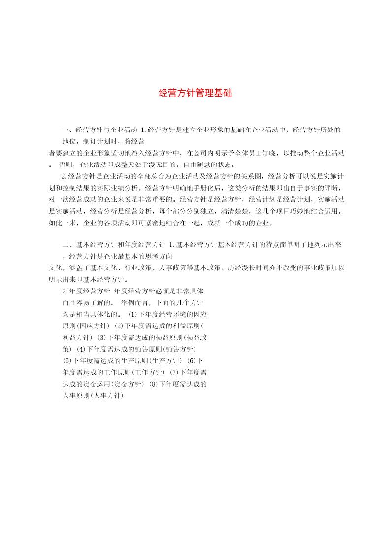 经营方针管理基础