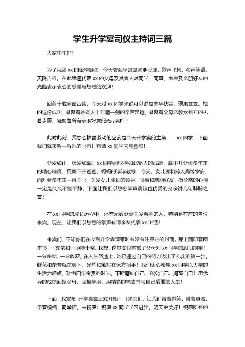 学生升学宴司仪主持词三篇