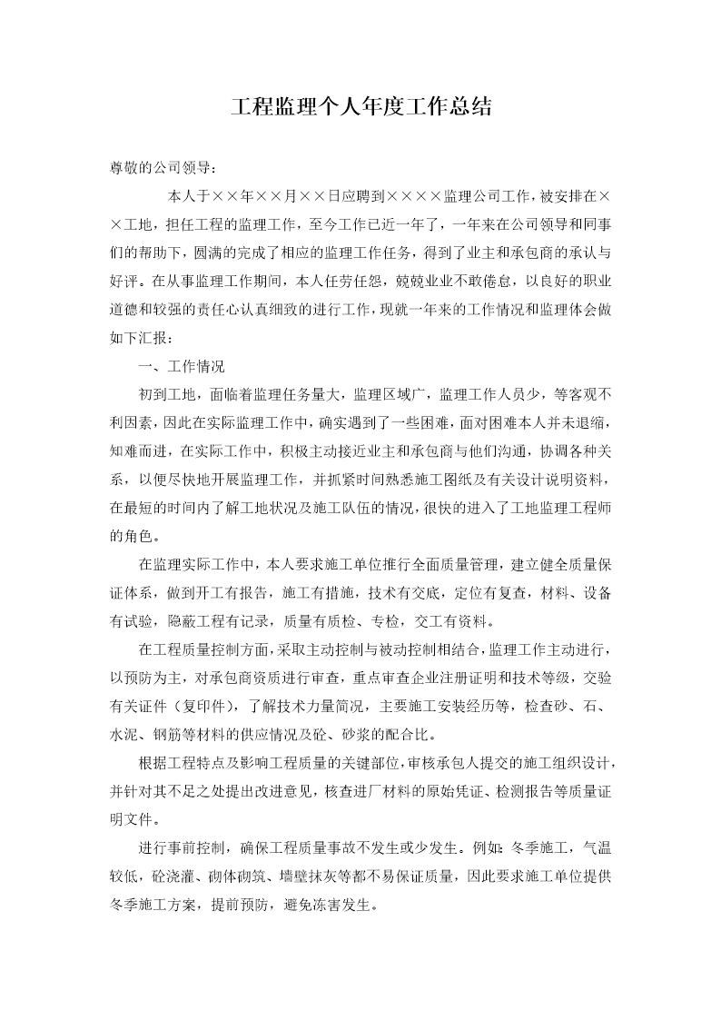 工程监理个人年度工作总结